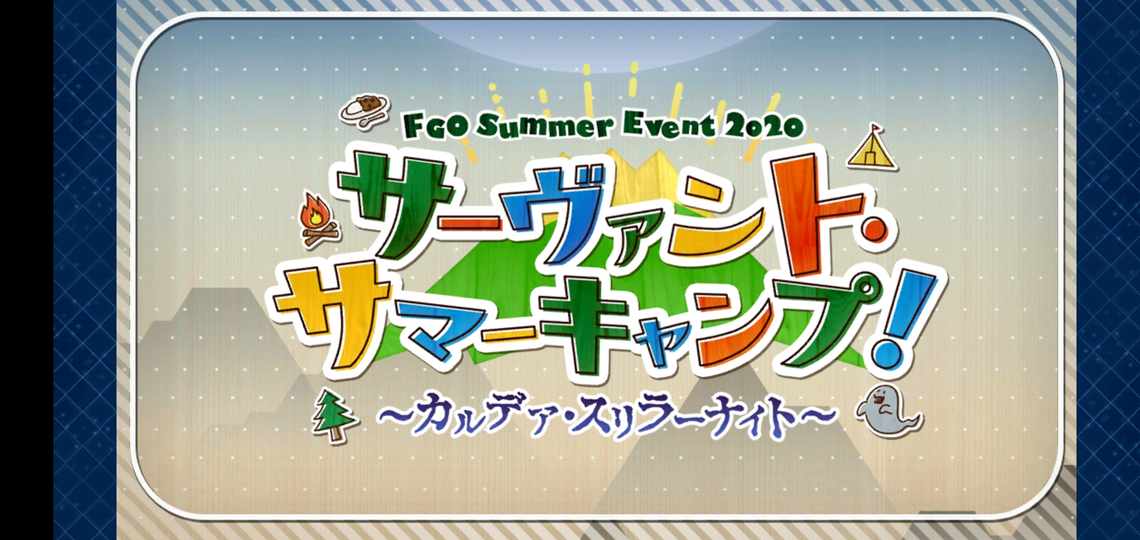 Fgoシナリオキャプチャ 第八節 パニッシャー ガール 1 2 ﾒｶﾞﾈｷﾗｱｱｱｱｱｱﾝ サーヴァント サマーキャンプ カルデア スリラーナイト 毎日更新 Line Walker ゲームプレイ日記