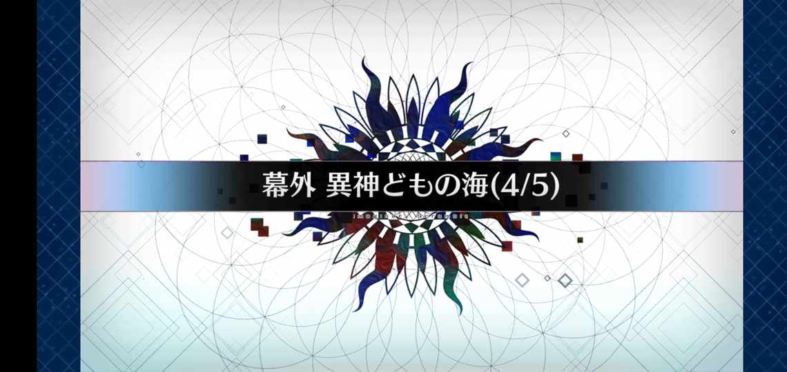 Fgo 異神どもの海 4 5 虚数大海戦イマジナリ スクランブル ノーチラス浮上せよ 毎日更新 Line Walker ゲームプレイ日記