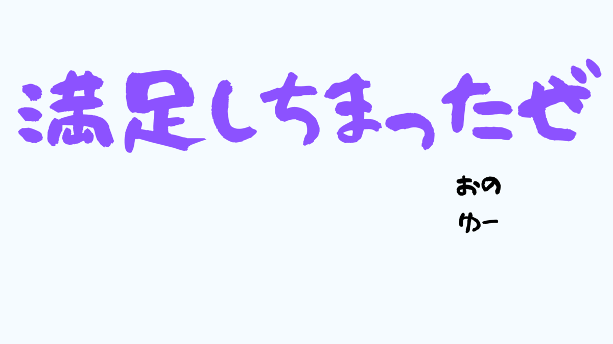 推し事 小野友樹と夕刻ロベルのへんならじお 39 ゲスト影山シエン へんらじ 感想 毎日更新 Line Walker ゲームプレイ日記