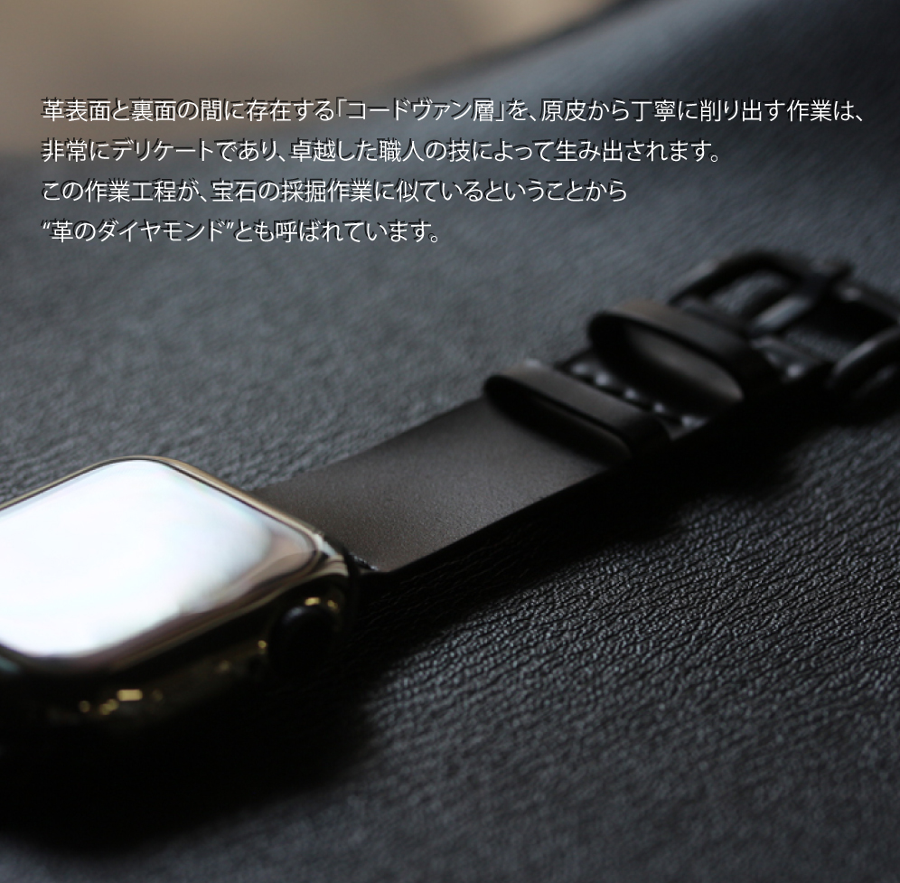 コードバンで作られた、リッチで贅沢なアップルウォッチバンド。 男っぽくワイルドにも紳士的にもなれる、こだわりのデザイン