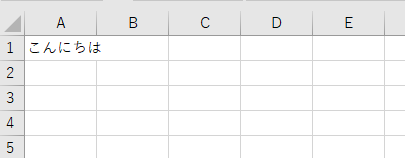 A1のセルに「こんにちは」と表示された