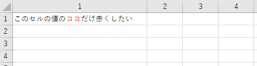 f:id:mutable_yun:20191017213235p:plain 今回やりたいことのイメージ。セルの値の一部に色をつける