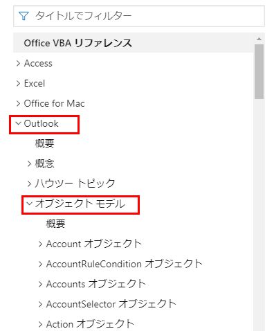 Office VBAリファレンスから調べたいアプリケーションのオブジェクトを選択する