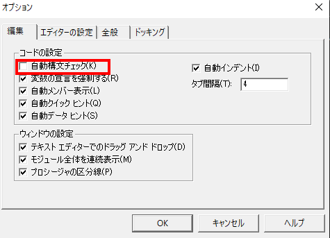 「自動構文チェック」のチェックを外す図