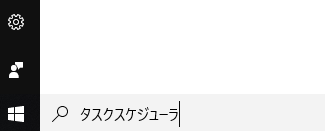 f:id:mutable_yun:20191113190827p:plain タスクスケジューラを検索している絵