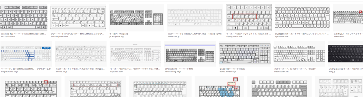 「キーボード　配置」でグーグル検索するとたくさんの画像が表示される