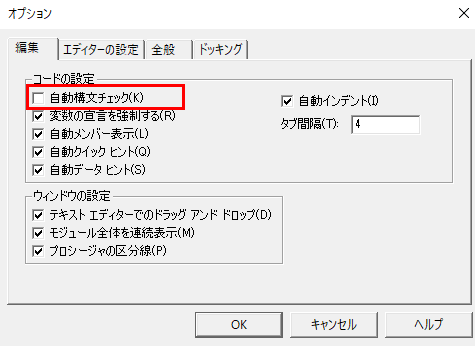 f:id:mutable_yun:20191201093836p:plain 構文エラーのたびにメッセージボックスが出る機能を外す