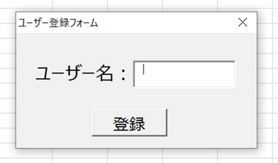 f:id:mutable_yun:20191202184420p:plain テキストボックスと登録ボタンのみのシンプルなユーザーフォーム