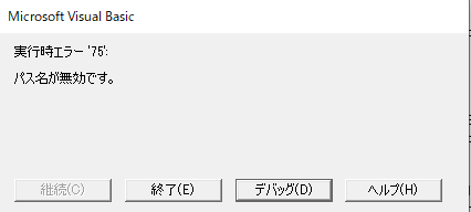 f:id:mutable_yun:20191209221405p:plain パス名は無効ですのエラーが表示された