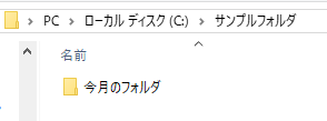 f:id:mutable_yun:20191209221711p:plain 無事に「サンプルフォルダ」の中に「今月のフォルダ」が作成された