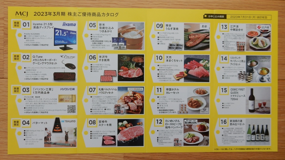 MCJ株主優待 株式会社ＭＣＪの株主優待（2023年3月） - 全力クロス取引