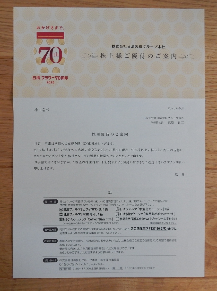 株式会社日清製粉グループ本社の株主優待(2025年3月) - 全力クロス取引による株主優待記録 since 2019