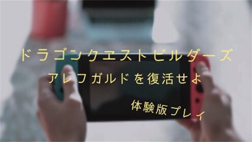 ドラゴンクエストビルダーズ アレフガルドを復活せよ スイッチ 体験版 レビュー Everyday Life