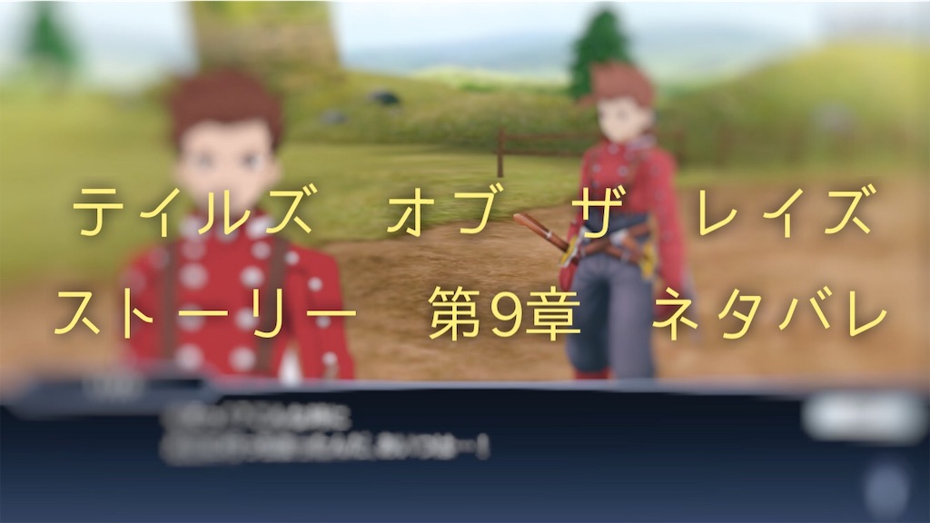 Totr テイルズ オブ ザ レイズ ストーリー 第9章 訪れる異変 ネタバレと感想 Everyday Life Totr テイルズ オブ ザ レイズ ストーリー 第9章 訪れる異変 ネタバレと感想 Everyday Life
