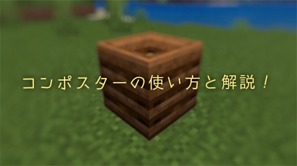 マインクラフト Switch統合版 コンポスターの使い方を解説 骨粉にできるアイテム一覧も Everyday Life