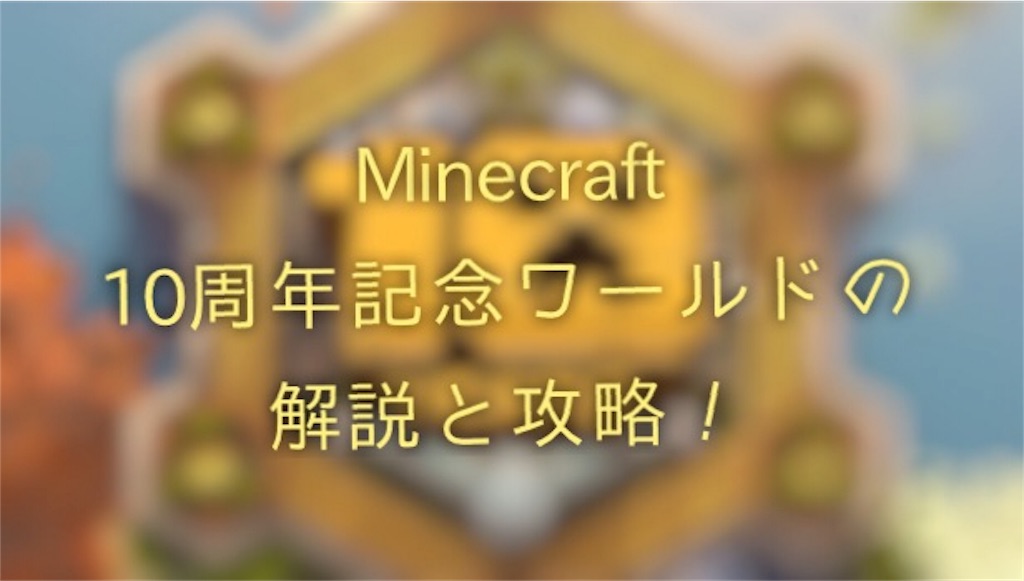 マインクラフト Switch 統合版 マイクラ10周年記念配布ワールドの攻略と解説 Everyday Life