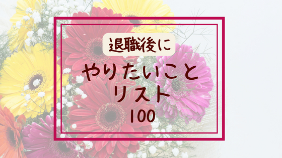 退職後にやりたいことリスト100