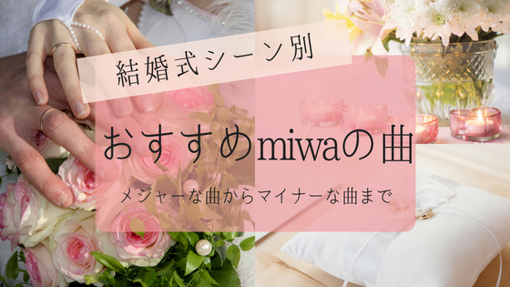 結婚式シーン別おすすめmiwaの曲