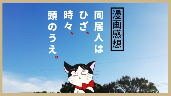 漫画感想 同居人はひざ 時々 頭のうえ 睦月とら子のひとりごと 猫と美容と食材宅配 漫画感想 同居人はひざ 時々 頭のうえ 睦月とら子のひとりごと 猫と美容と食材宅配