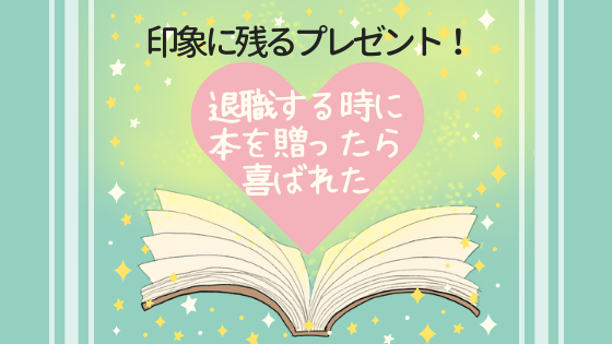 印象に残るプレゼント！退職する時に本を贈ったら喜ばれた