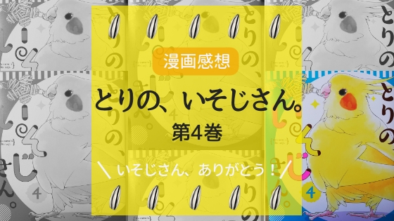 【漫画感想】『とりの、いそじさん。』第4巻(最終巻)