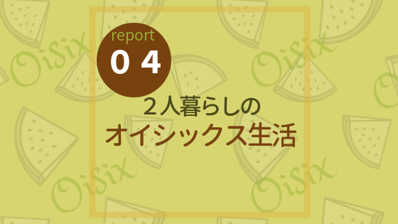 秋にぴったり！オイシックスのさんま飯の素《oisix report 04》 - 睦月 