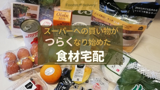 スーパーへの買い物がつらくなり始めた食材宅配