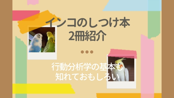 インコのしつけ本を2冊紹介～行動分析学の基本も知れておもしろい～