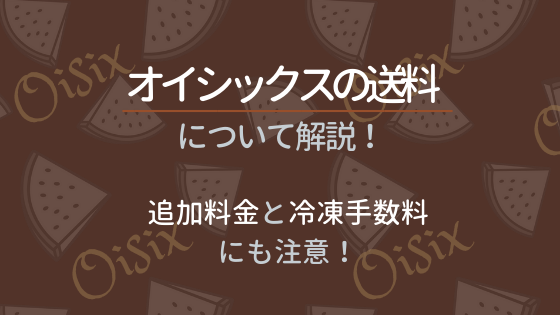 オイシックスの送料について解説！追加料金と冷凍手数料にも注意！