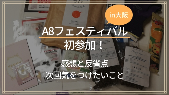 大阪のA８フェスティバル2018に初参加！感想と反省点と次回気をつけたいこと