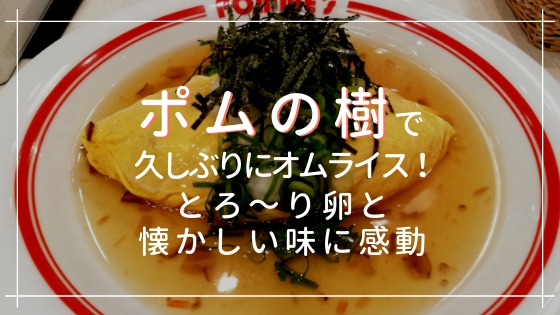 『ポムの樹』で久しぶりにオムライス！とろ～り卵と懐かしい味に感動