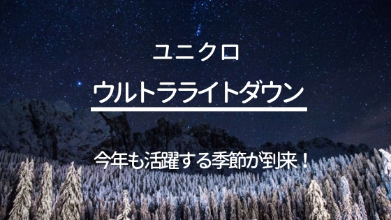 ユニクロのウルトラライトダウン、今年も活躍する時期が到来！おしゃれと防寒対策同時に叶うのが嬉しい