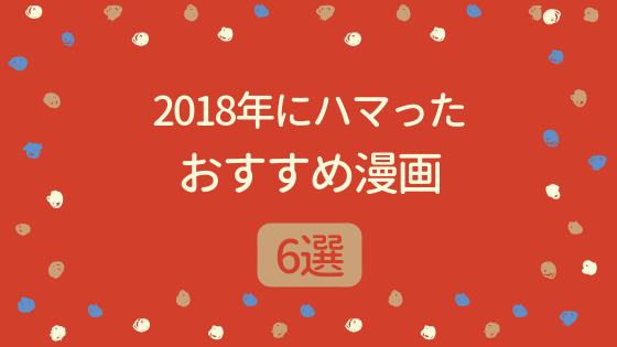 2018年にハマったおすすめ漫画6選