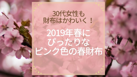 30代女性も財布はかわいく！2019年春にぴったりなピンク色の春財布を紹介