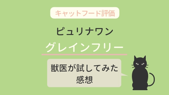 【キャットフード評価】ピュリナワンのグレインフリーを獣医が試してみた感想