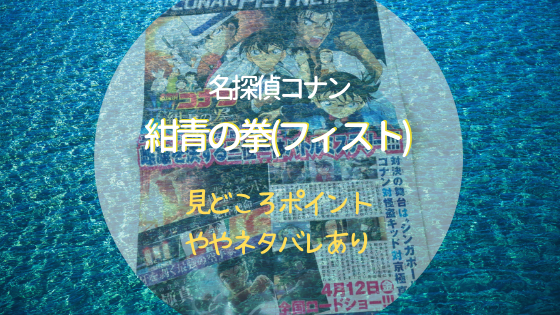 『名探偵コナン　紺青の拳(フィスト)』の見どころポイントを紹介【ややネタバレあり】