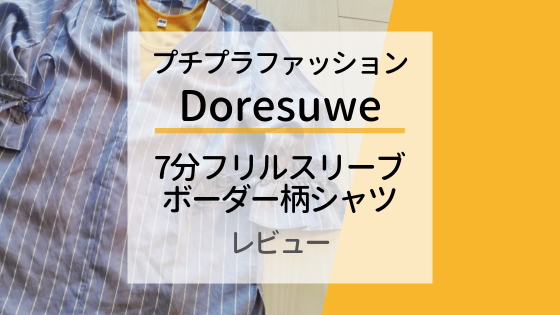 プチプラファッション通販Doresuwe｜7分フリルスリーブボーダー柄シャツのレビュー