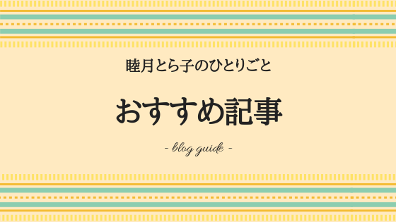 ブログ『睦月とら子のひとりごと』のおすすめの記事案内