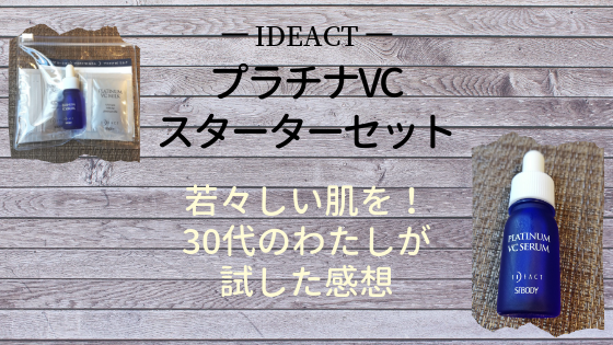 【プラチナVCスターターセット】若々しい肌！30代のわたしが試してみた感想