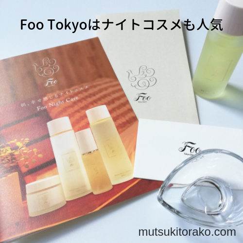 Foo Tokyoではナイトコスメも扱っている