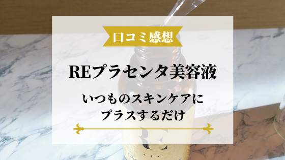 RE(アール・イー)プラセンタ美容液の口コミ感想｜いつものスキンケアにプラスするだけ