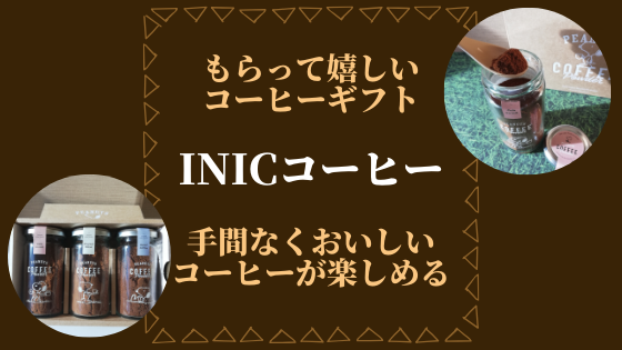 もらって嬉しいコーヒーギフト『INIC(イニック)コーヒー』は手間なくおいしいコーヒーが楽しめる