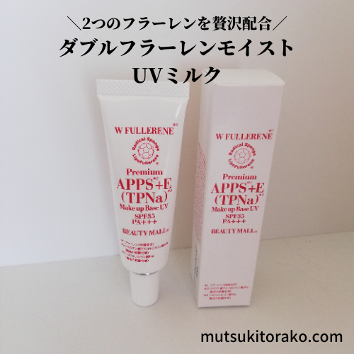 紫外線を味方に？ダブルフラーレンモイストUVミルク【日焼け止め