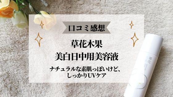 草花木果の美白日中用美容液のレビュー｜ナチュラルな素肌っぽいけど、しっかりUVケア