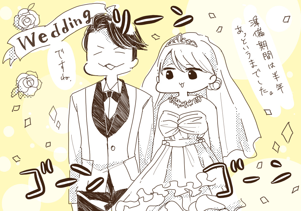 結婚しました