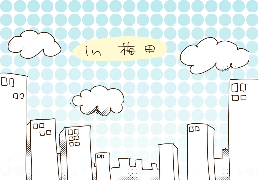 梅田