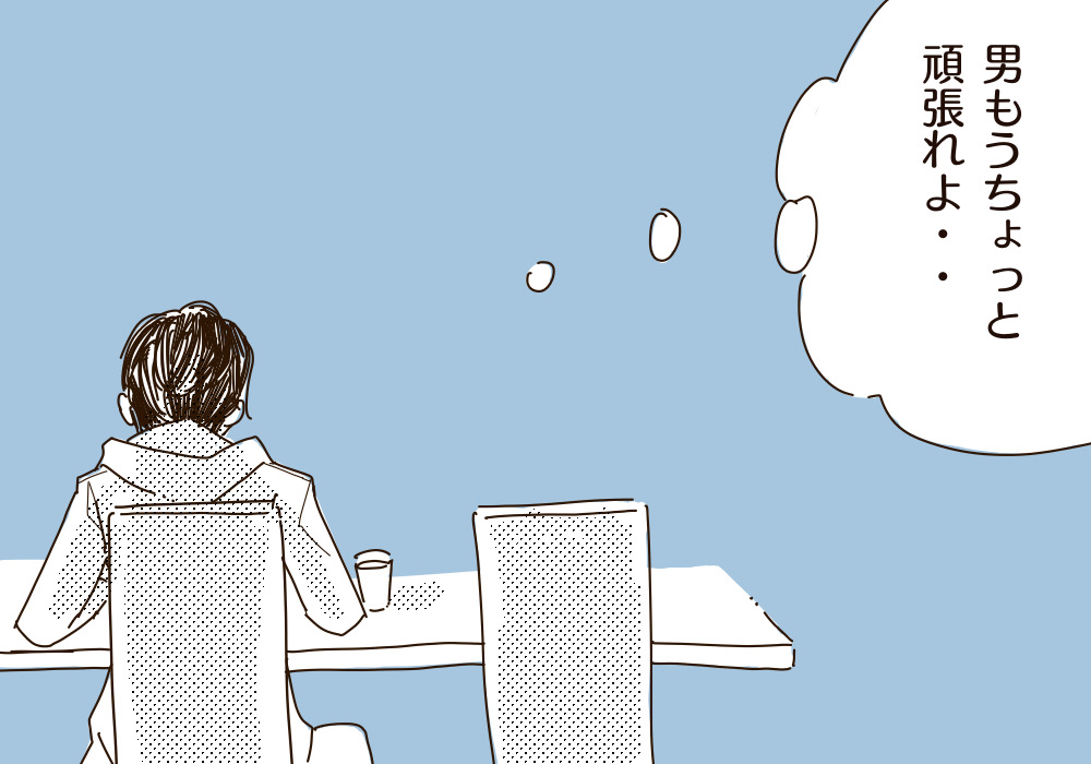 もっと男がんばれよ