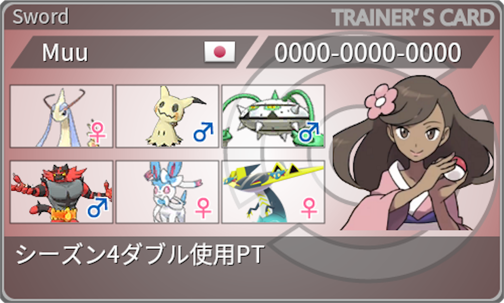 剣盾 シーズン4ダブル使用構築 Muuちゃんのポケモン