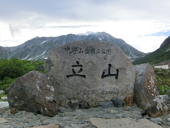 国立公園　立山