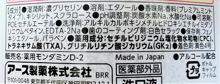 モンダミン　プレミアムケアの成分表